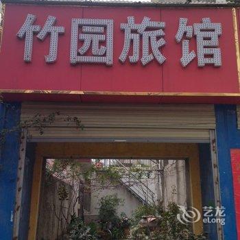 驻马店竹园旅馆酒店提供图片