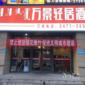 万景轻居酒店(呼和浩特内大南校区美通店)酒店提供图片