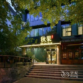 秋果酒店(北京天坛方庄地铁站店)酒店提供图片