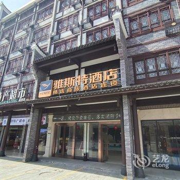 雅斯特酒店(衡阳南岳景区店)酒店提供图片