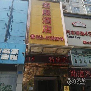 重庆宏康酒店酒店提供图片