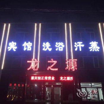 龙之源宾馆酒店提供图片