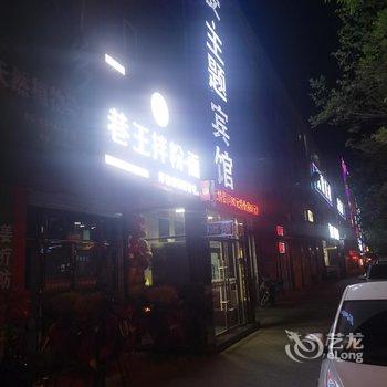 榆林感受主题宾馆酒店提供图片