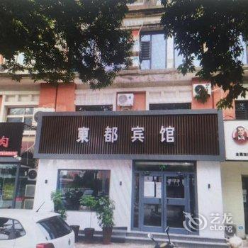 衡水东都宾馆酒店提供图片