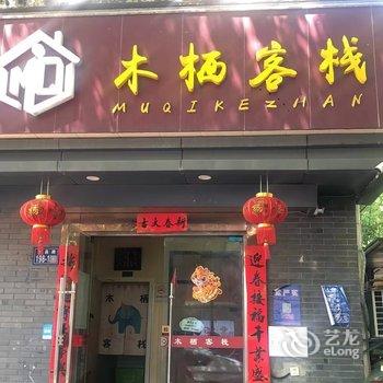 昆山木栖客栈酒店提供图片