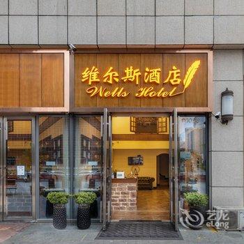 维尔斯酒店(贵阳会展中心金融城店)酒店提供图片