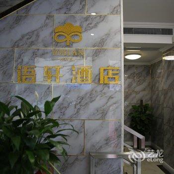 成都语轩酒店酒店提供图片