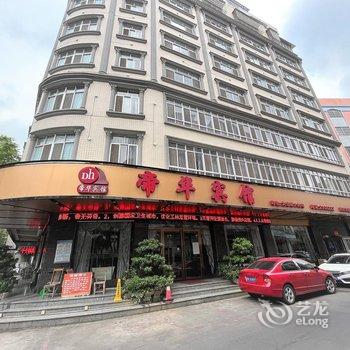 帝华宾馆(玉林市汽车总站店)酒店提供图片