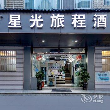 星光旅程酒店(广福路爱琴海店 )酒店提供图片