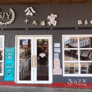 广州十九涌公寓酒店提供图片