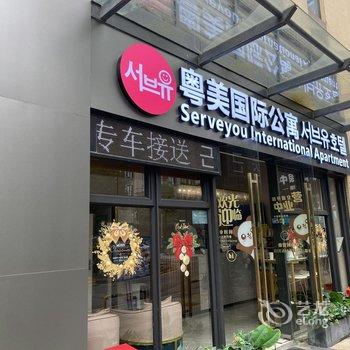 粤美国际公寓(广州萝岗科学城宝能演艺中心店)酒店提供图片