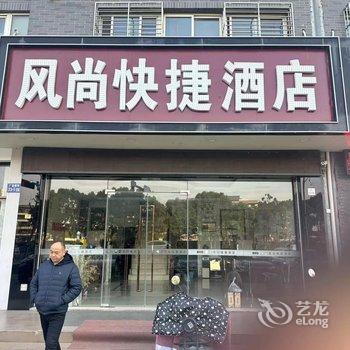 无锡风尚快捷酒店酒店提供图片