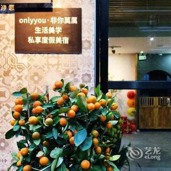 onlyyou非你莫属轻宿酒店提供图片