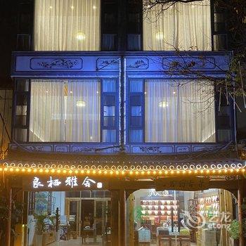 大理良栖雅舍客栈酒店提供图片