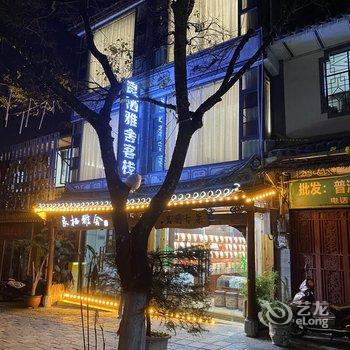 大理良栖雅舍客栈酒店提供图片