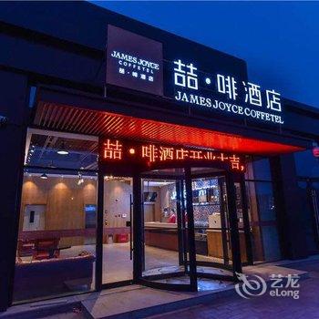 喆啡酒店(北京欢乐谷垡头地铁站店)酒店提供图片