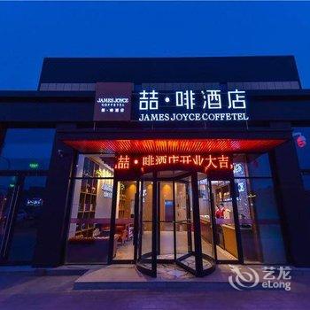 喆啡酒店(北京欢乐谷垡头地铁站店)酒店提供图片