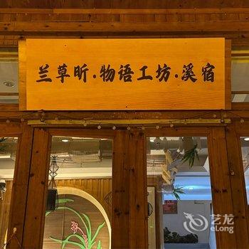 兰草昕·物语工坊·溪宿(肇兴侗寨店)酒店提供图片