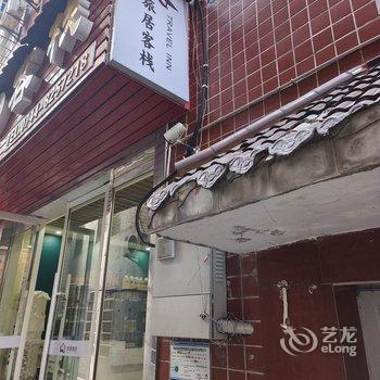 张家界旅居客栈(天门山索道站店)酒店提供图片