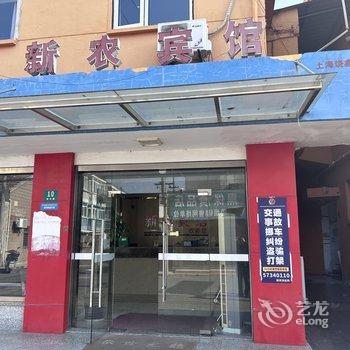 上海市新农宾馆酒店提供图片