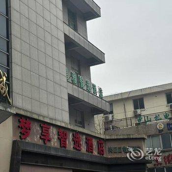 梦享智选酒店(镇江火车站万达广场店)酒店提供图片