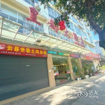 云县皇都大酒店酒店提供图片