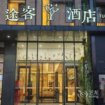 途客中国酒店(北京杜家坎园博园店)酒店提供图片