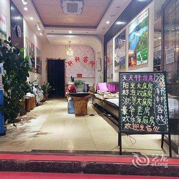 丽江轩轩客栈酒店提供图片