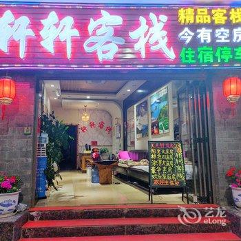 丽江轩轩客栈酒店提供图片