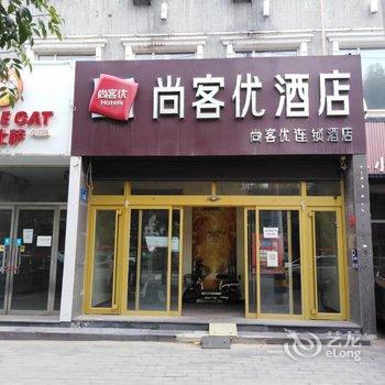 尚客优酒店(高碑店白沟五一路店)酒店提供图片