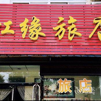 新民虹缘旅店酒店提供图片