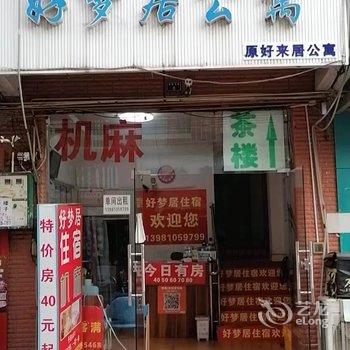 成都好梦居公寓酒店提供图片