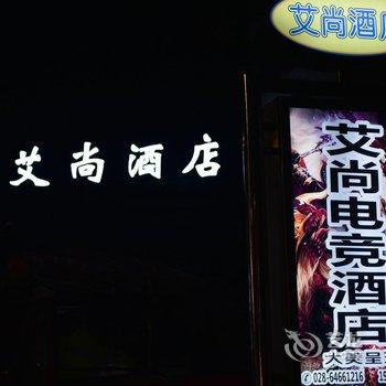 艾尚电竞酒店(成都春熙路天府广场店)酒店提供图片