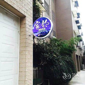 西安临潼家韵民宿酒店提供图片