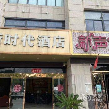 新时代酒店(南京高淳地铁站店)酒店提供图片