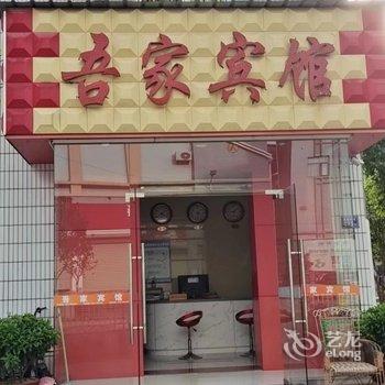 吾家宾馆酒店提供图片