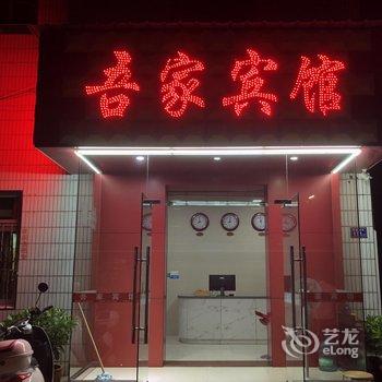 吾家宾馆酒店提供图片