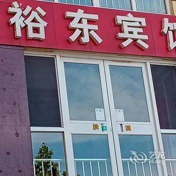 东阿裕东宾馆酒店提供图片