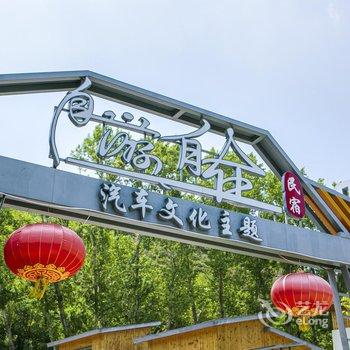 北京自游自在汽车文化主题民宿(龙庆峡店)酒店提供图片