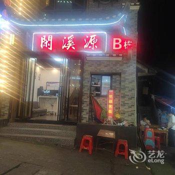 凤凰闲溪源客栈酒店提供图片