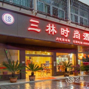 都匀三林时尚酒店酒店提供图片
