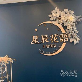 星辰花语主题酒店(成都航空学院店)酒店提供图片