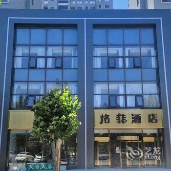 格菲酒店(天津武清高铁站佛罗伦萨小镇店)酒店提供图片