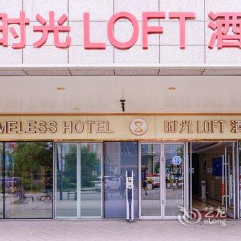 时光LOFT酒店酒店提供图片