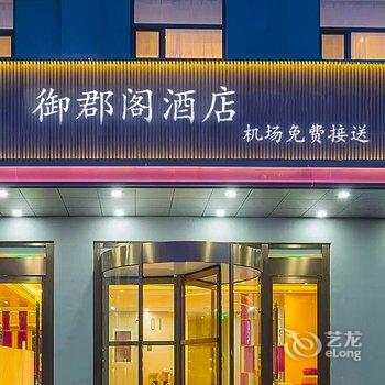 御郡阁酒店(天府国际机场店)酒店提供图片