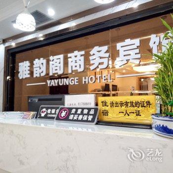 奉节雅韵阁商务宾馆酒店提供图片