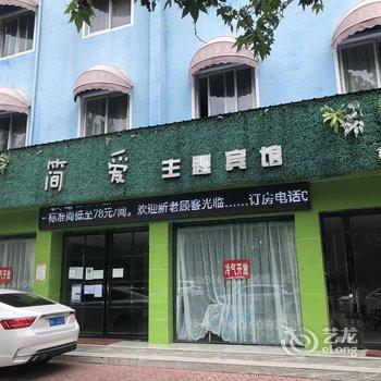 简爱主题宾馆(一峰城市广场画圣路店)酒店提供图片