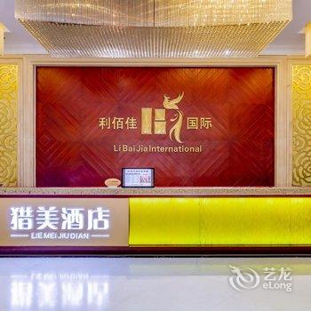 呼和浩特猎美酒店酒店提供图片