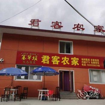 君客农家院酒店提供图片