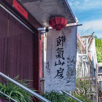 北京节气山房民宿酒店提供图片